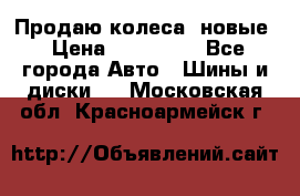 Продаю колеса, новые › Цена ­ 16.000. - Все города Авто » Шины и диски   . Московская обл.,Красноармейск г.